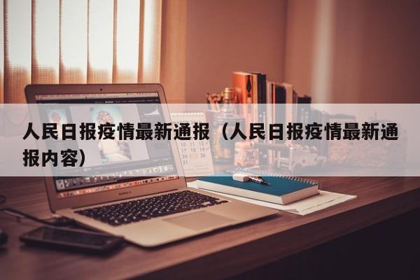 人民日报疫情最新通报(人民日报疫情最新通报内容)