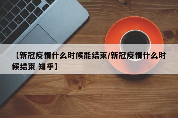 【广州疫情还没有结束吗/直播广州疫情要结束了吗】