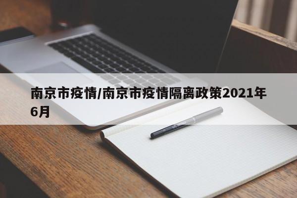 南京市疫情/南京市疫情隔离政策2021年6月