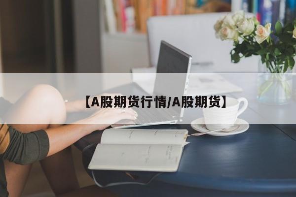 pta期货市场最新行情（PTA期货最新价格）