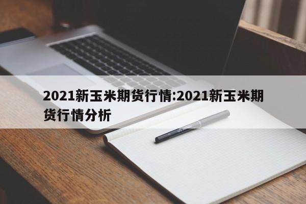 【期货交易即时行情下载,期货行情实时在线】