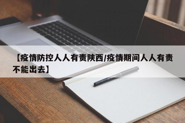 【疫情防控人人有责陕西/疫情期间人人有责不能出去】
