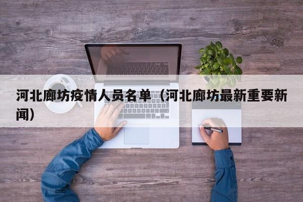 河北廊坊疫情人员名单(河北廊坊最新重要新闻)