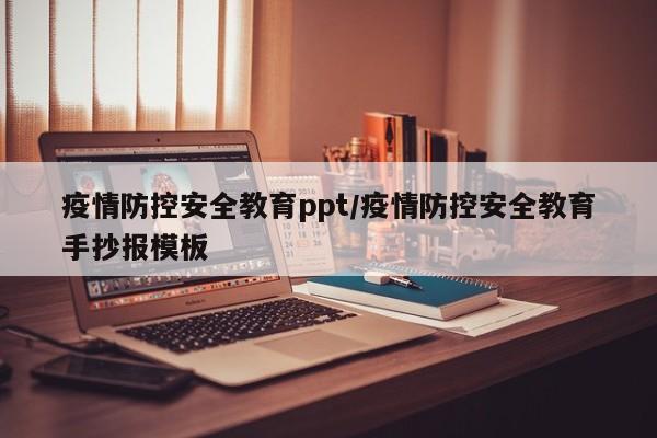 疫情防控安全教育ppt/疫情防控安全教育手抄报模板
