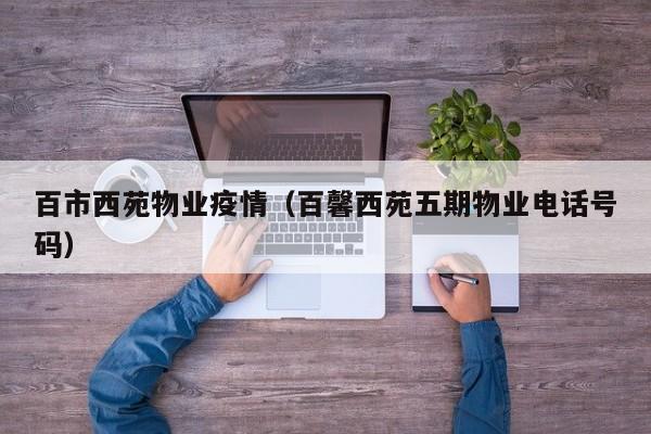 百市西苑物业疫情(百馨西苑五期物业电话号码)