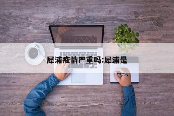 犀浦疫情严重吗:犀浦是