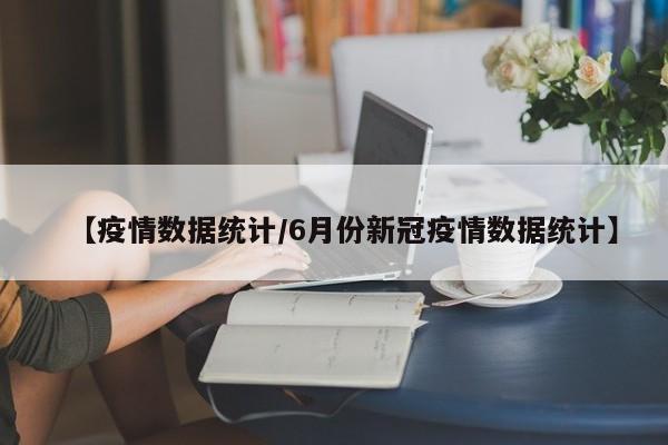 河南南阳疫情:河南南阳疫情最新动态