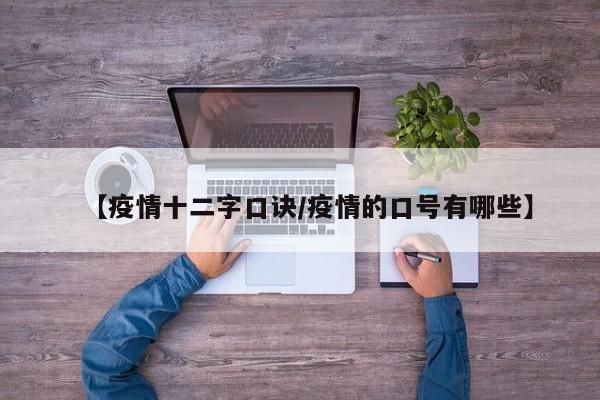 【疫情十二字口诀/疫情的口号有哪些】