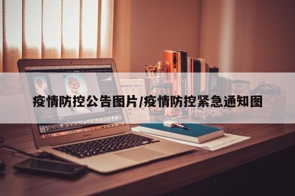 疫情防控公告图片/疫情防控紧急通知图