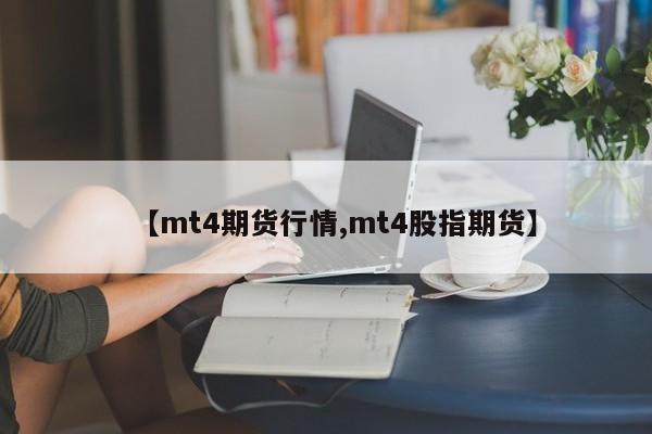 【mt4期货行情,mt4股指期货】