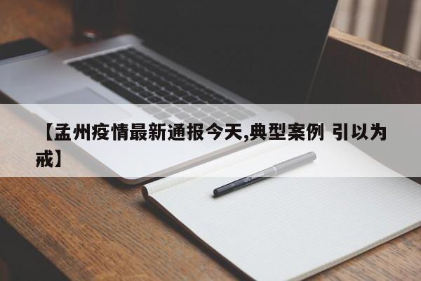 【孟州疫情最新通报今天,典型案例 引以为戒】