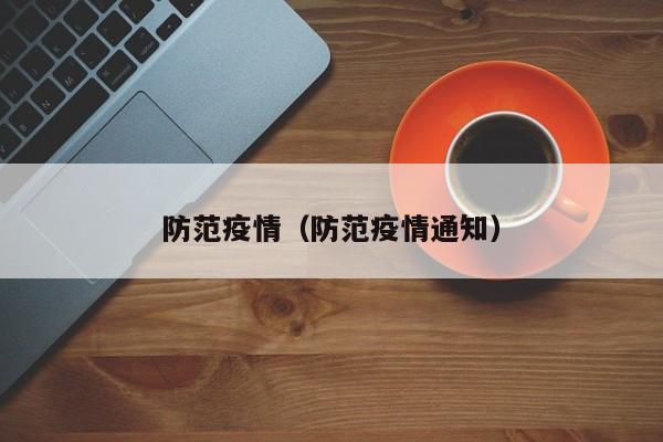 防范疫情(防范疫情通知)