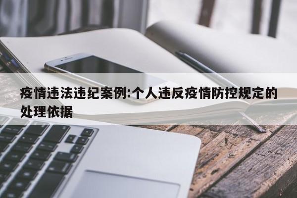 疫情违法违纪案例:个人违反疫情防控规定的处理依据