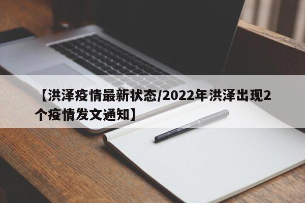 【洪泽疫情最新状态/2022年洪泽出现2个疫情发文通知】