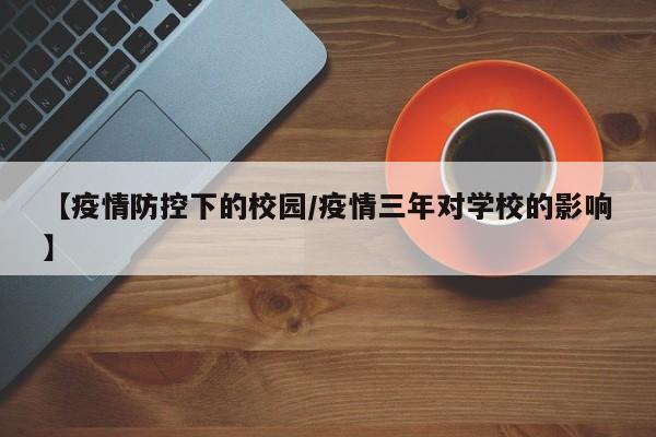 【疫情防控下的校园/疫情三年对学校的影响】
