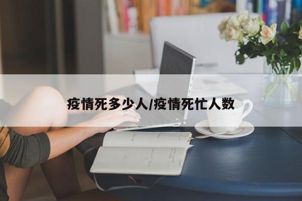 疫情死多少人/疫情死忙人数