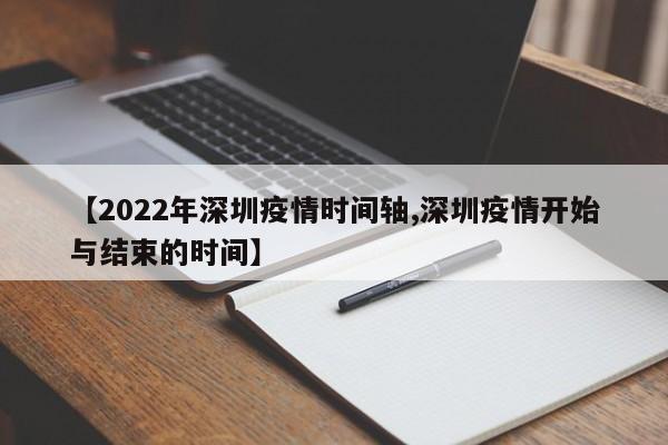 【2022年深圳疫情时间轴,深圳疫情开始与结束的时间】