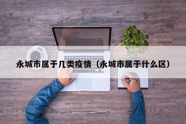 永城市属于几类疫情(永城市属于什么区)