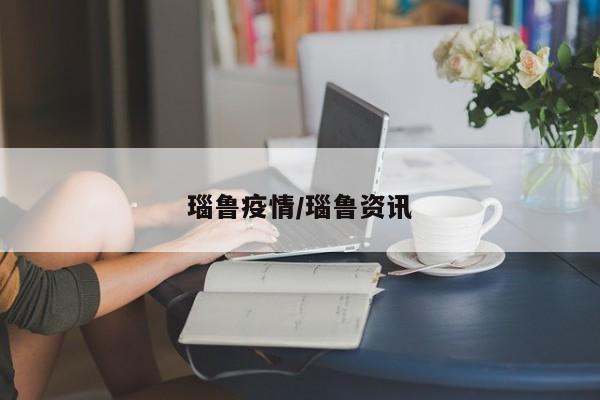瑙鲁疫情/瑙鲁资讯
