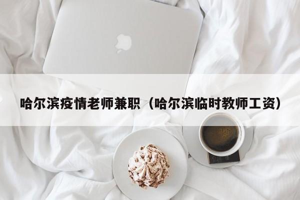 浙江杭州疫情/浙江杭州疫情防控中心打电话是干嘛的