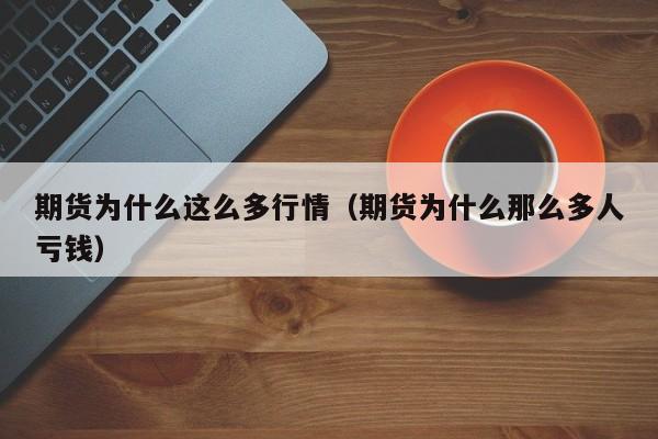 期货为什么这么多行情(期货为什么那么多人亏钱)