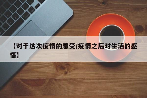 【对于这次疫情的感受/疫情之后对生活的感悟】