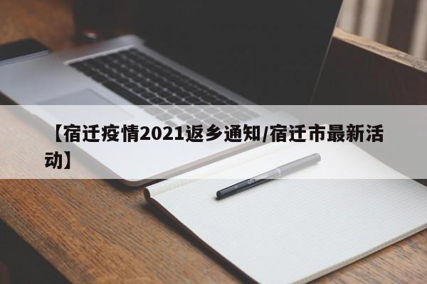 新区疫情:新疫情通告