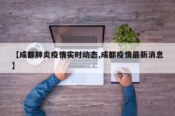 【成都肺炎疫情实时动态,成都疫情最新消息】