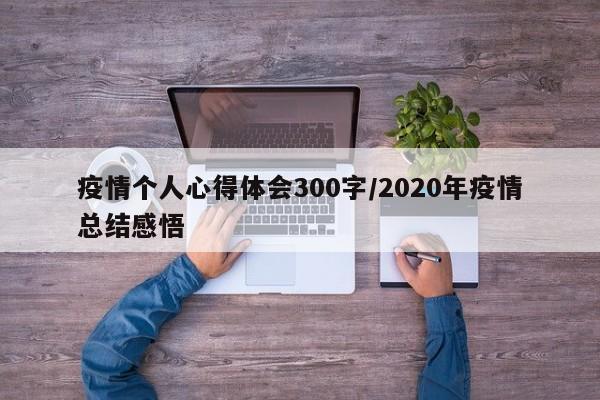 疫情个人心得体会300字/2020年疫情总结感悟