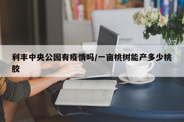 四川疫情防控情况:四川疫情防控消息
