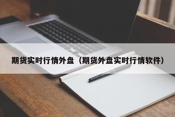 期货实时行情外盘(期货外盘实时行情软件)