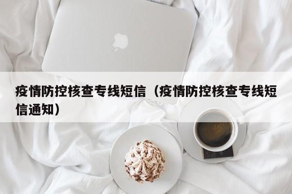 疫情防控核查专线短信(疫情防控核查专线短信通知)