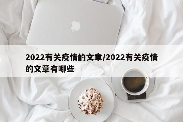2022有关疫情的文章/2022有关疫情的文章有哪些
