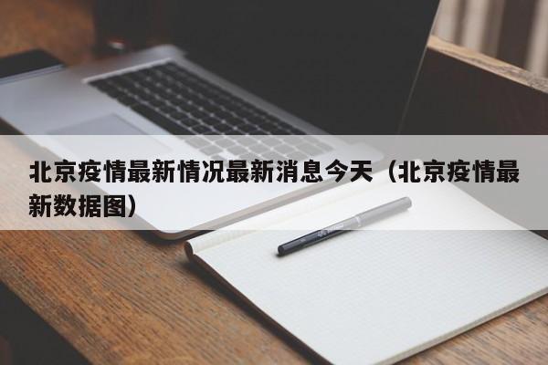 北京疫情最新情况最新消息今天(北京疫情最新数据图)