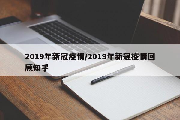 2019年新冠疫情/2019年新冠疫情回顾知乎