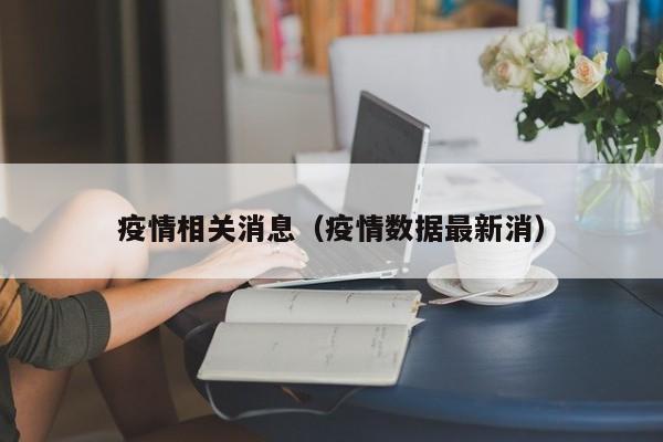 【今日国内疫情最新通报,今日国内疫情最新报道】