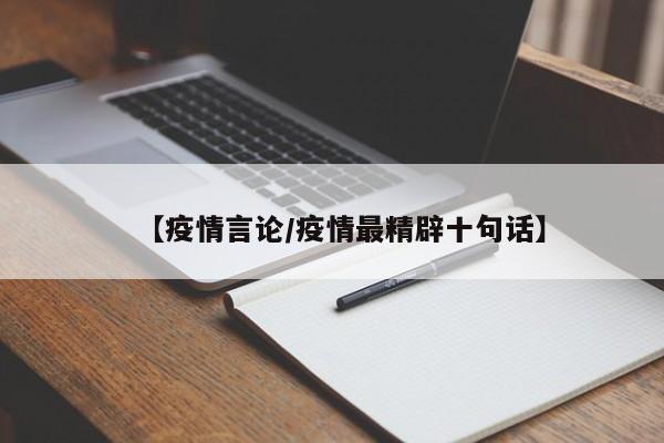 【疫情言论/疫情最精辟十句话】