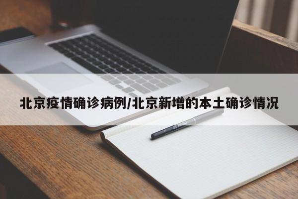 北京疫情确诊病例/北京新增的本土确诊情况