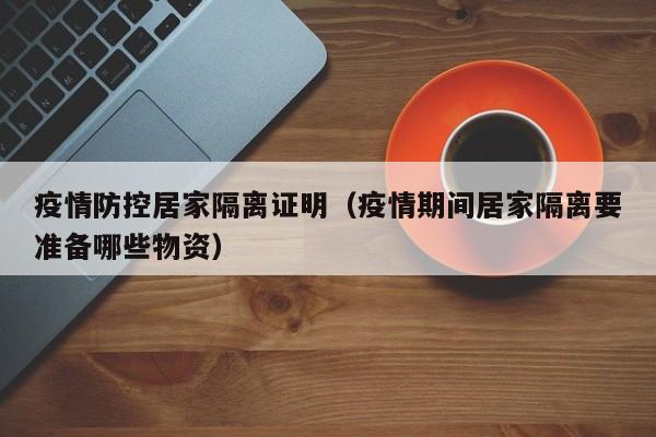 疫情防控居家隔离证明(疫情期间居家隔离要准备哪些物资)