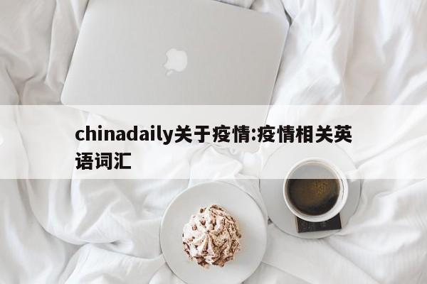 chinadaily关于疫情:疫情相关英语词汇