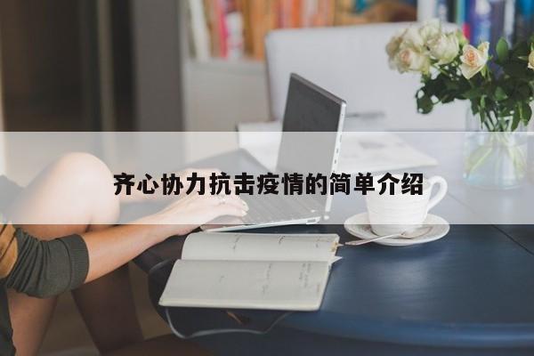 齐心协力抗击疫情的简单介绍
