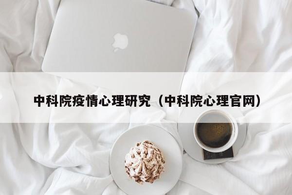 中科院疫情心理研究(中科院心理官网)