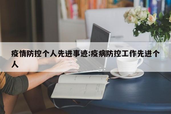 疫情防控个人先进事迹:疫病防控工作先进个人