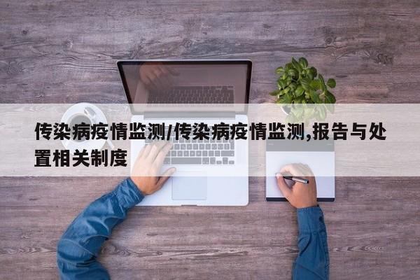 传染病疫情监测/传染病疫情监测,报告与处置相关制度