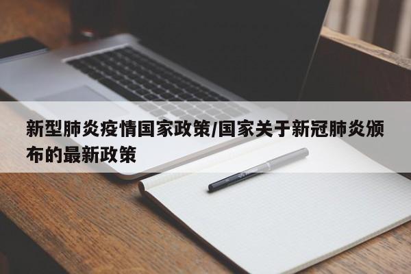 新型肺炎疫情国家政策/国家关于新冠肺炎颁布的最新政策