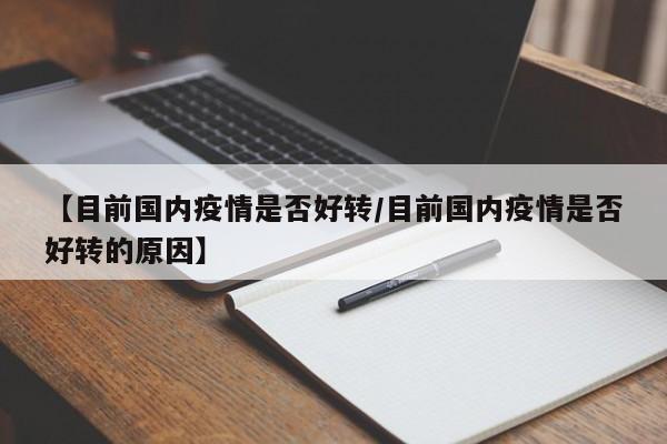 【目前国内疫情是否好转/目前国内疫情是否好转的原因】