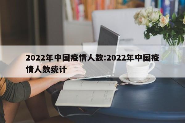 2022年中国疫情人数:2022年中国疫情人数统计