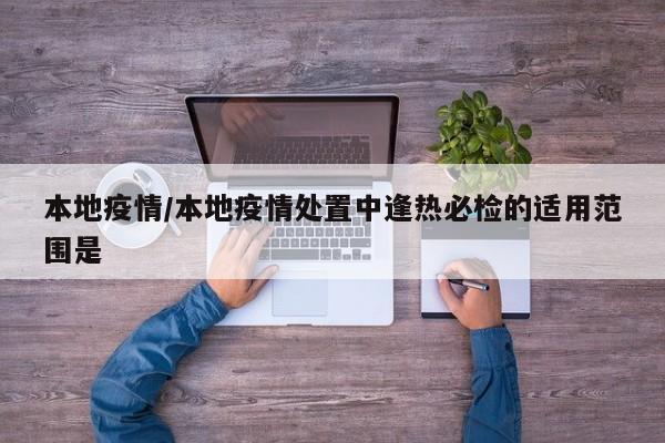本地疫情/本地疫情处置中逢热必检的适用范围是