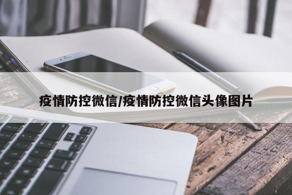 疫情防控微信/疫情防控微信头像图片