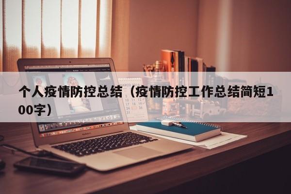 个人疫情防控总结(疫情防控工作总结简短100字)